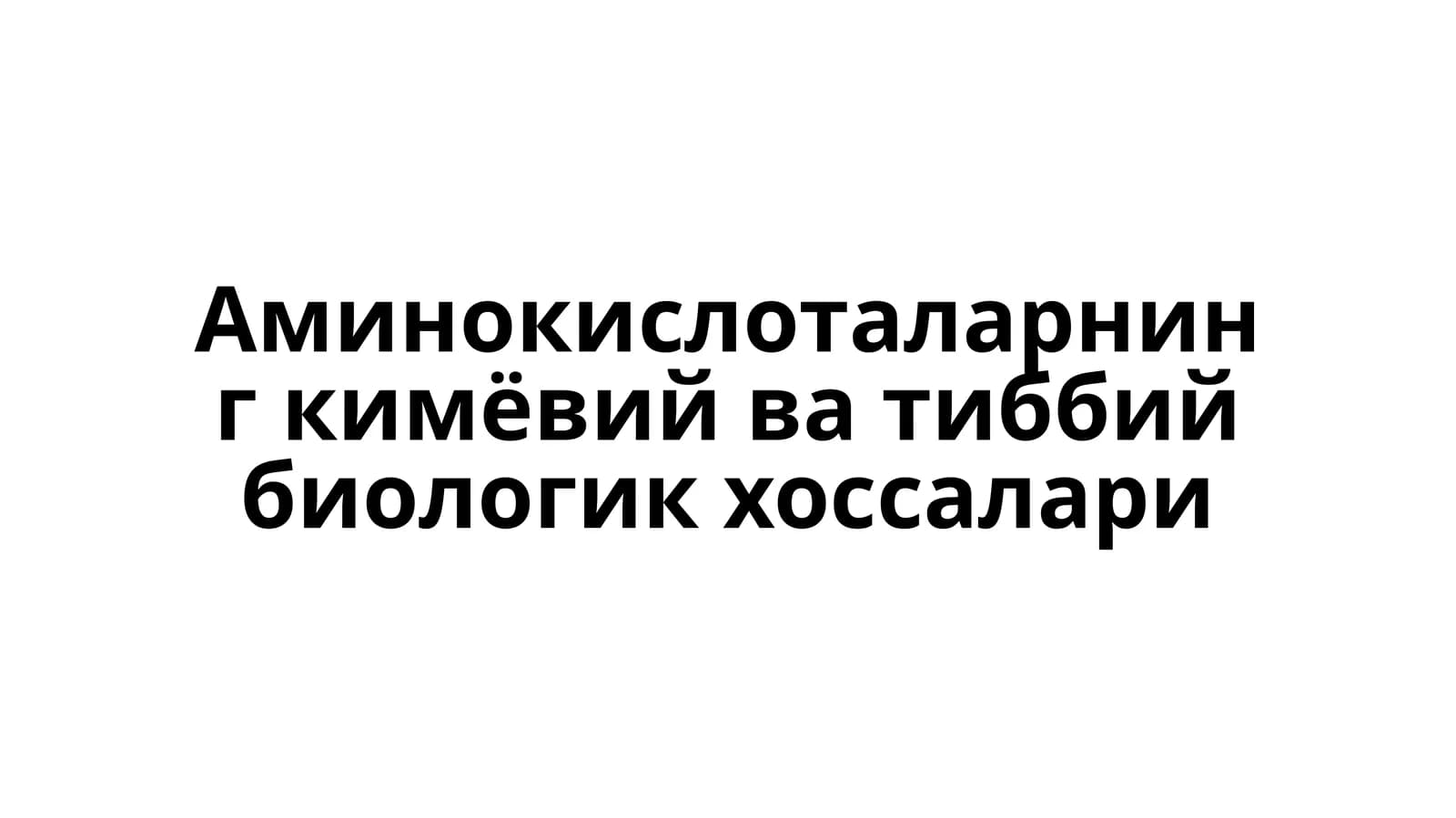 Aминокислоталарнинг кимёвий ватибий биологик хоссалари