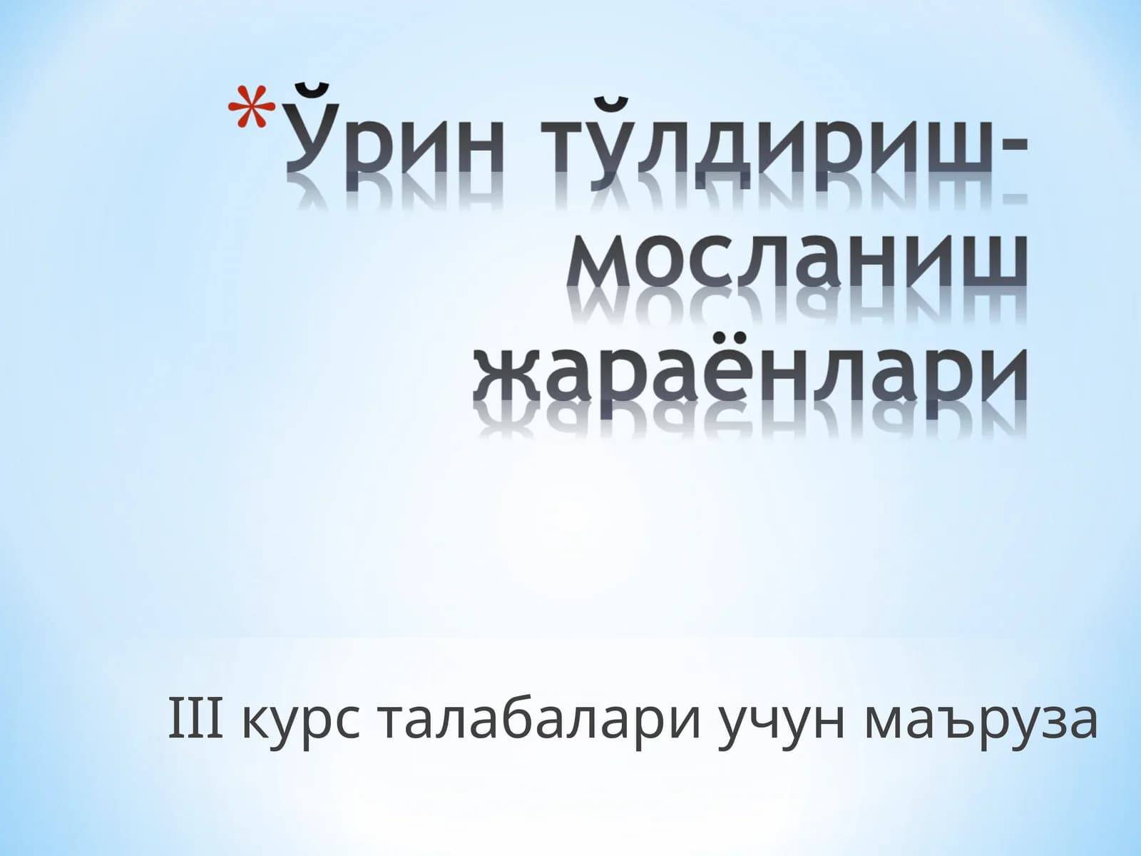 IIIкурс талабалари учун маъруза