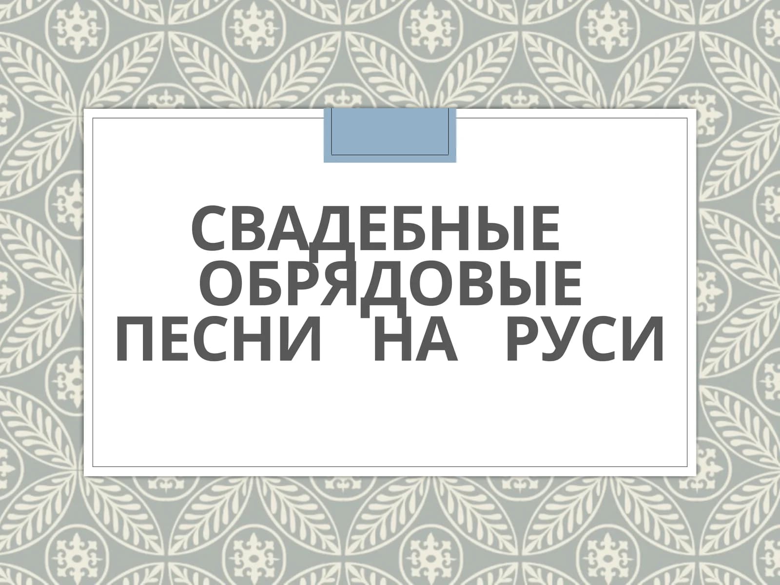 Свадебные   обрядовые песни   на   Руси