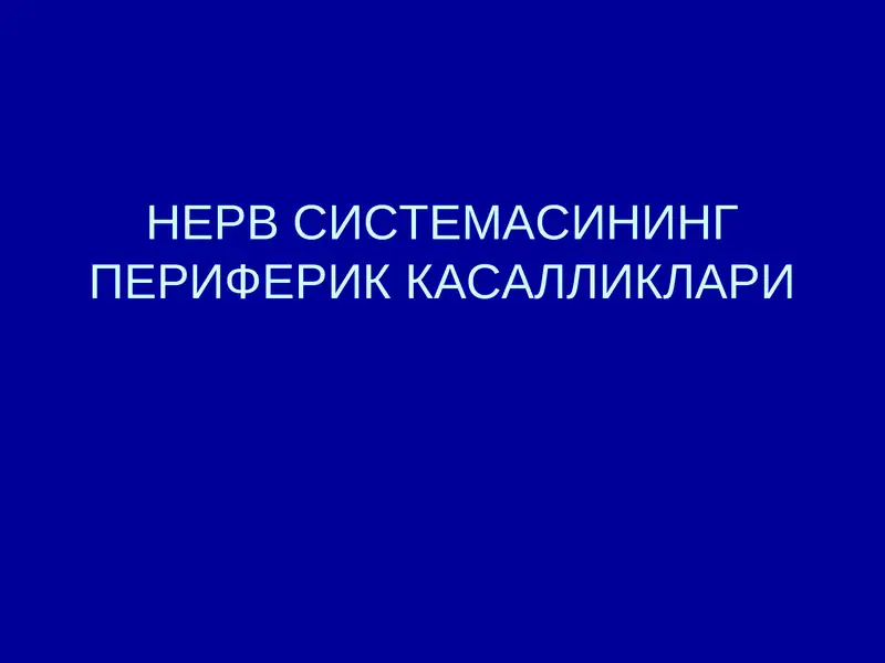 НЕРВ СИСТЕМАСИНИНГ ПЕРИФЕРИК КАСАЛЛИКЛАРИ