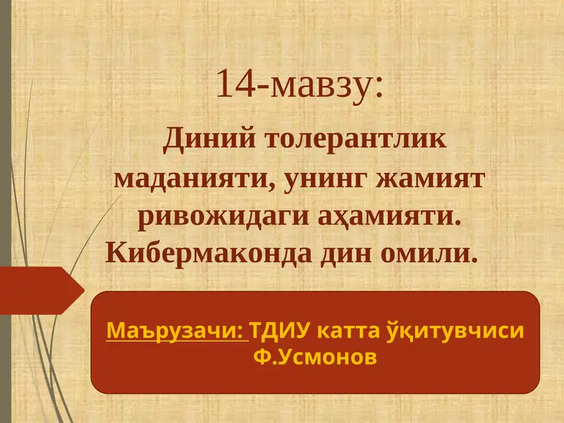 Диний толерантлик маданияти