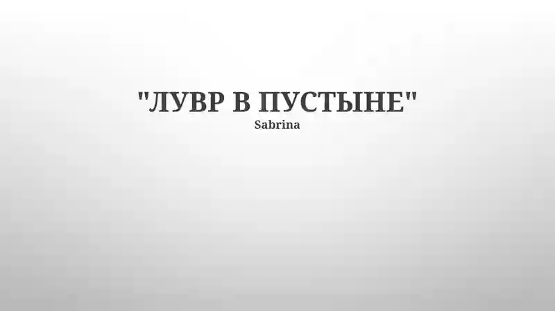 Лувр в пустыне