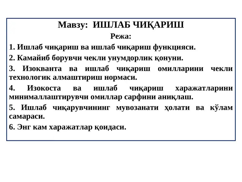 Ишлаб чиқариш