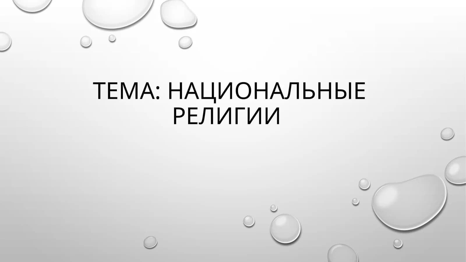 Национальные религии