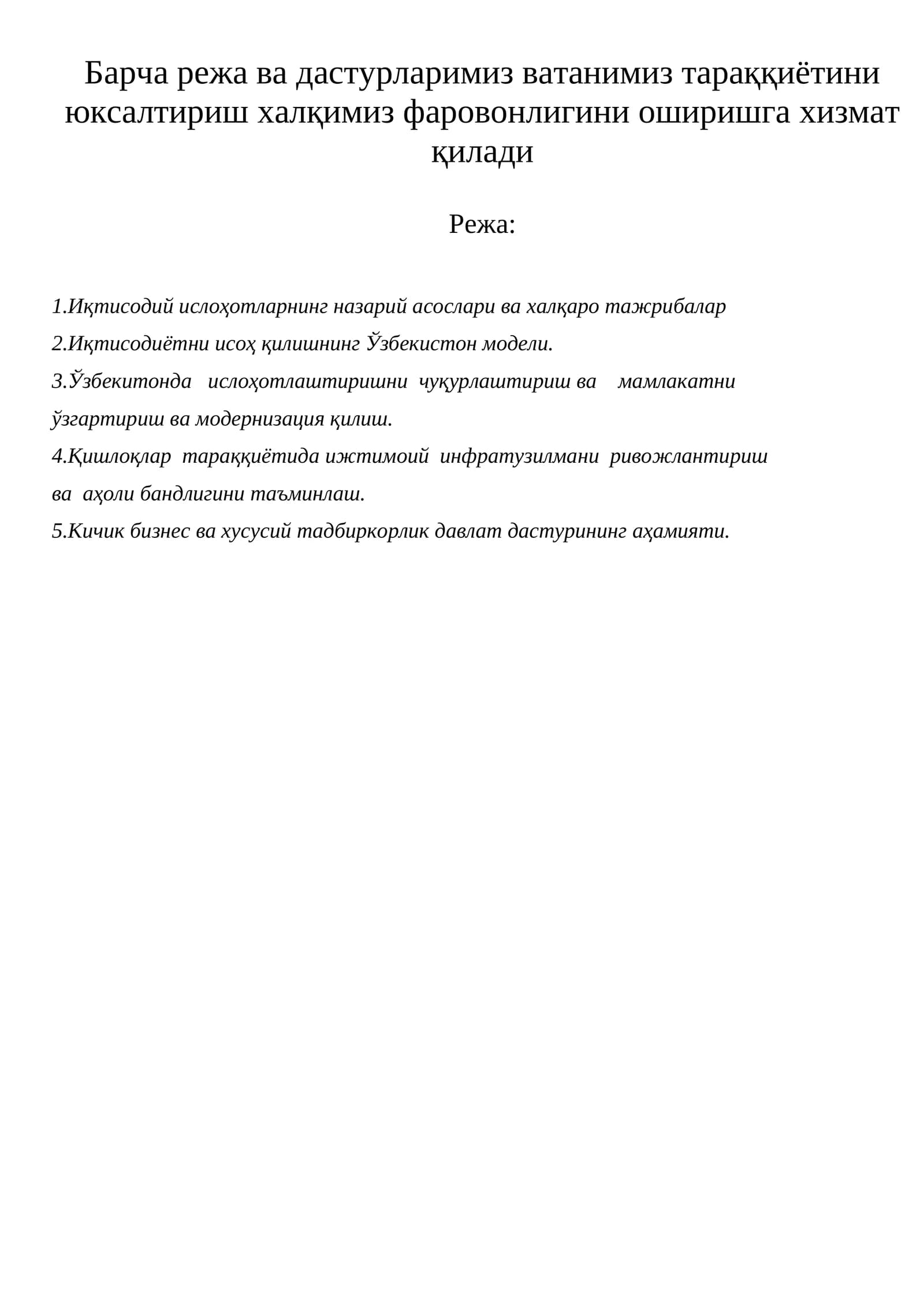 Иқтисодий ислоҳотларнинг назарий асослари ва халқаро тажрибалар