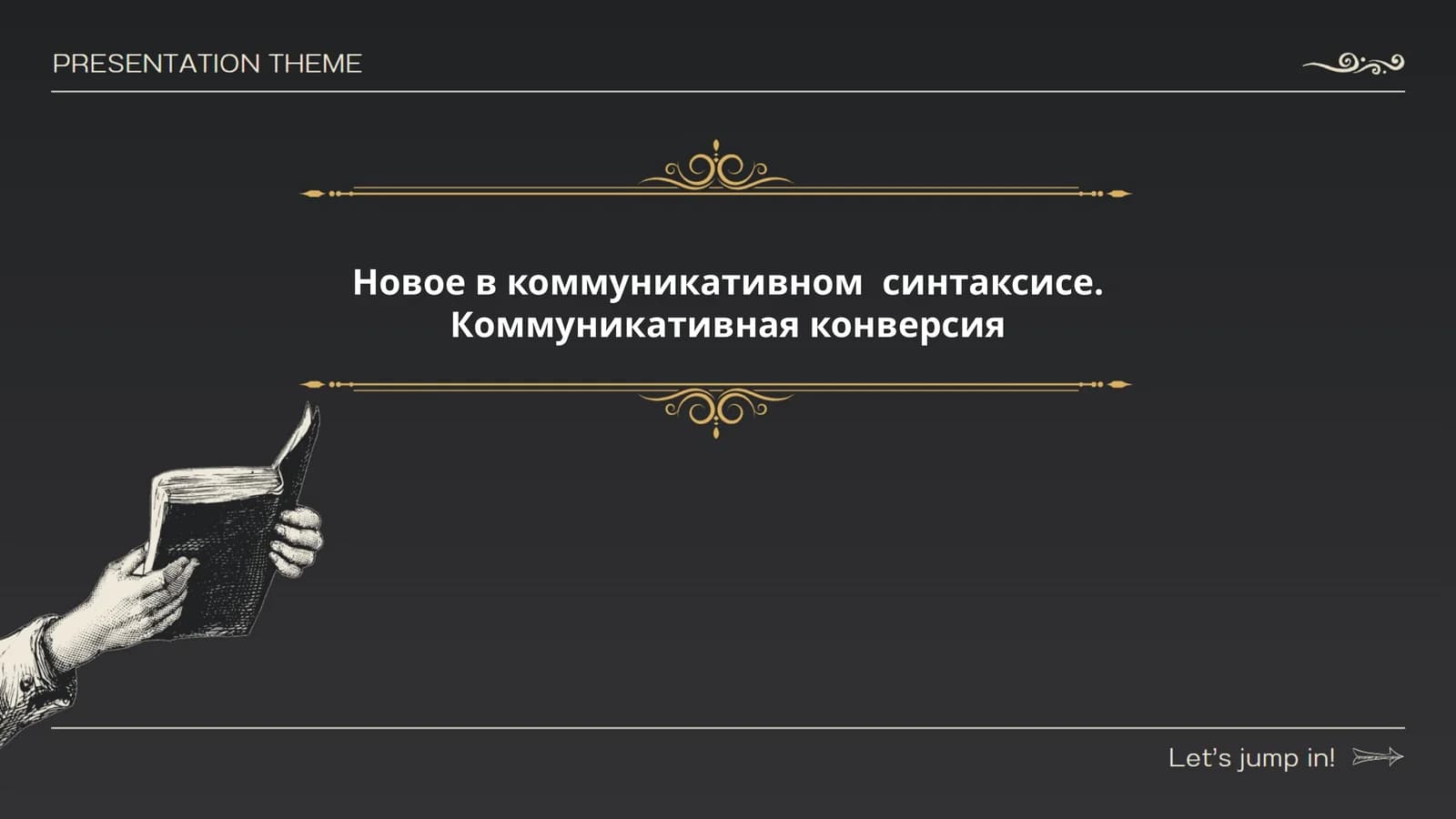 Инновации в коммуникативном синтаксисе