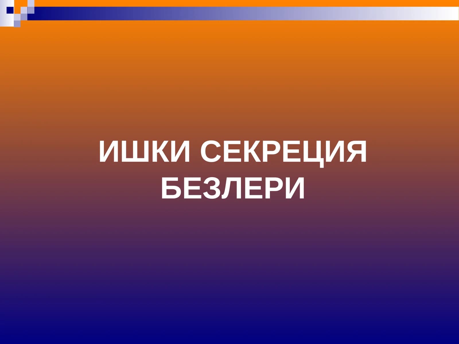 Ишки секреция безлери