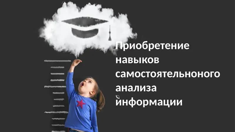 Навыки независимого анализа информации