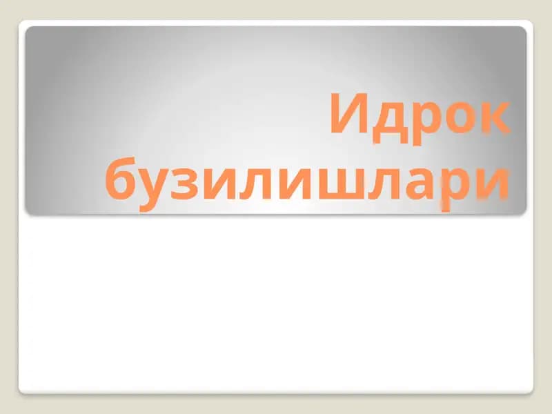 Идрок бузилишлари