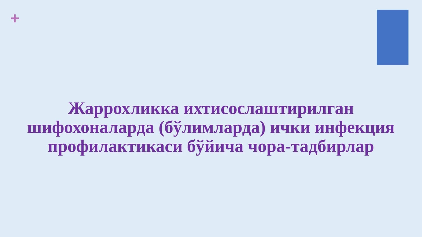 Жаррохликка ихтисослаштирилган шифохоналарда (бўлимларда) ички инфекция профилактикаси бўйича чора-тадбирлар
