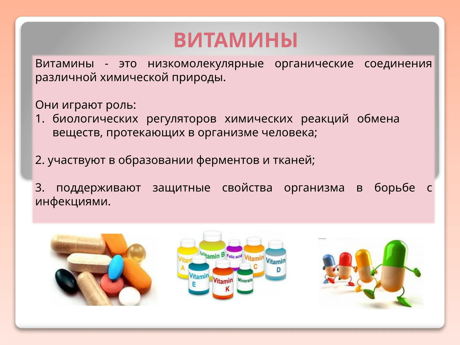 Витамины