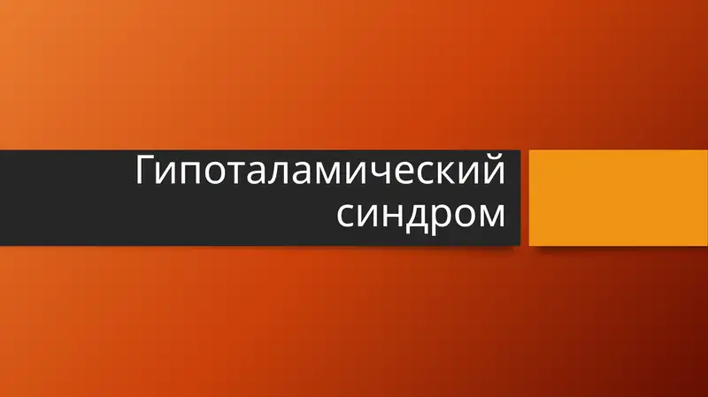 Гипоталамический синдром