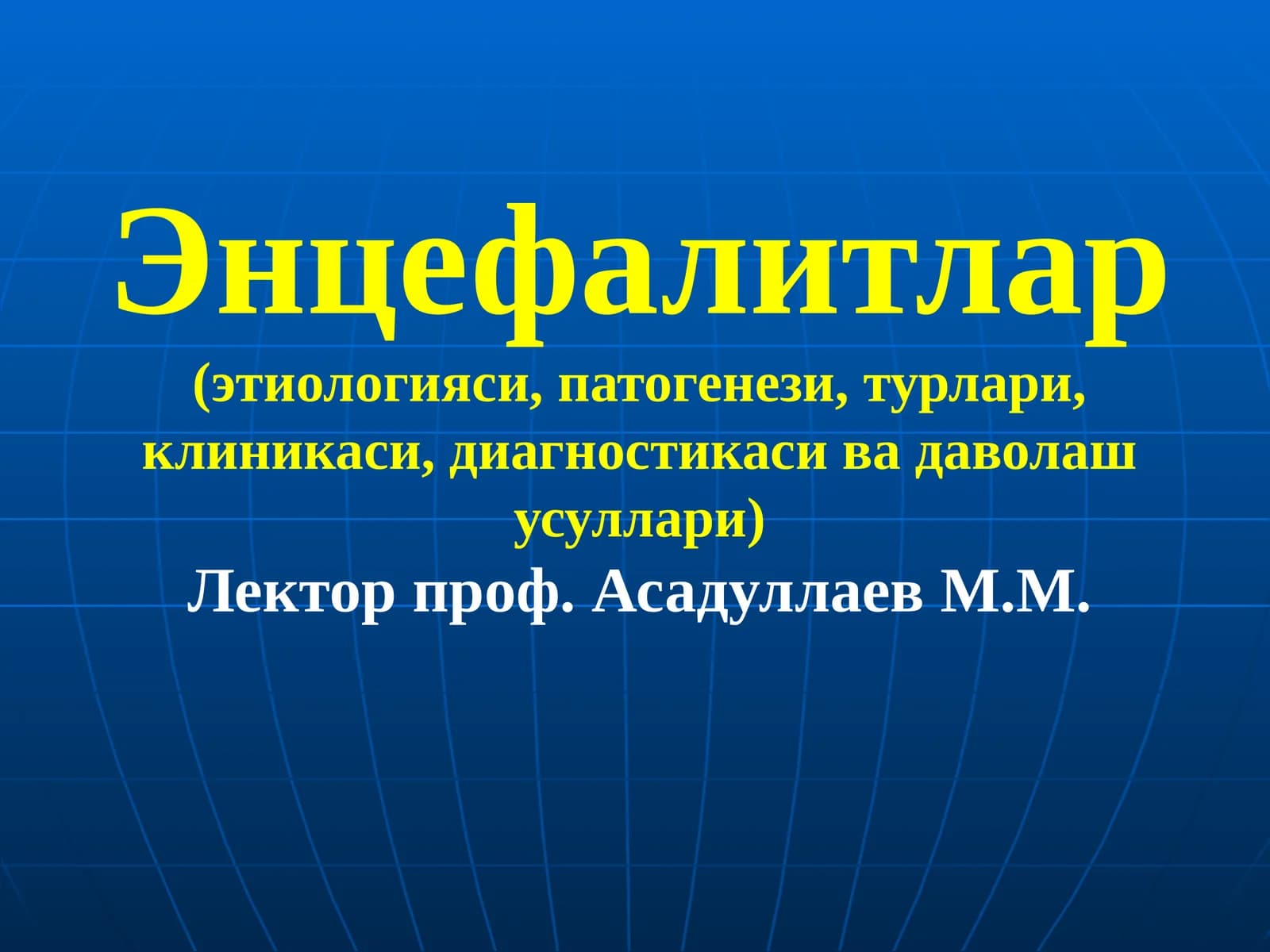 Энцефалитлар(этиологияси, патогенези, турлари, клиникаси, диагностикаси ва даволаш усуллари)Лектор проф. Асадуллаев М.М