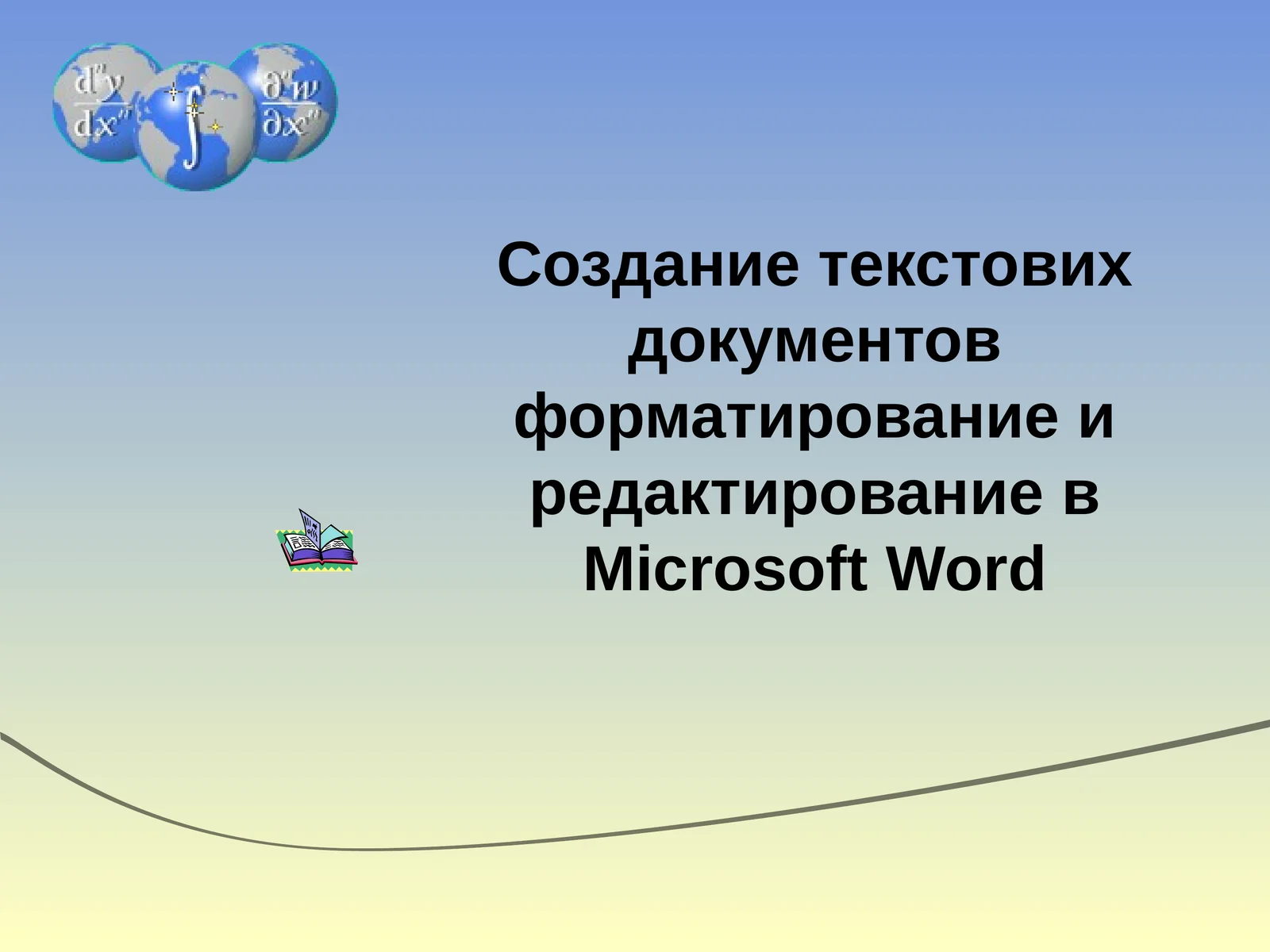 Текстовый редактор