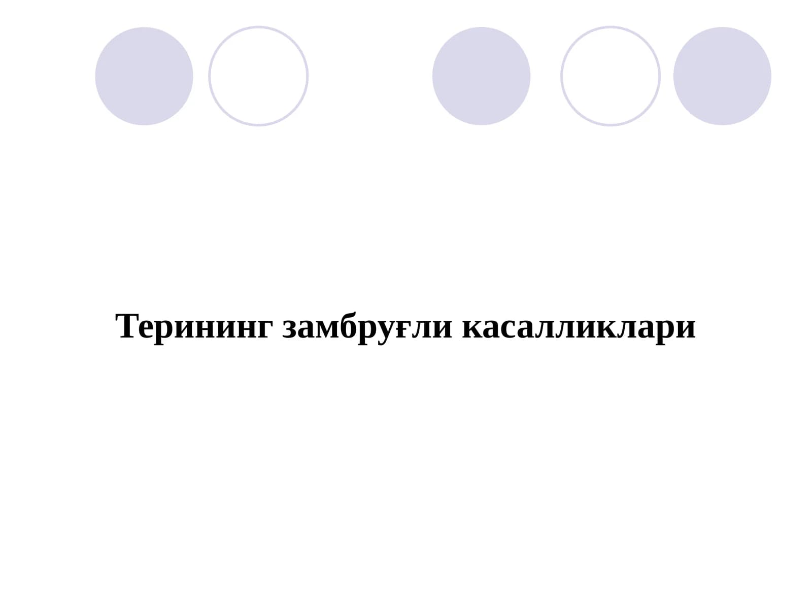 Терининг замбруғли касалликлари