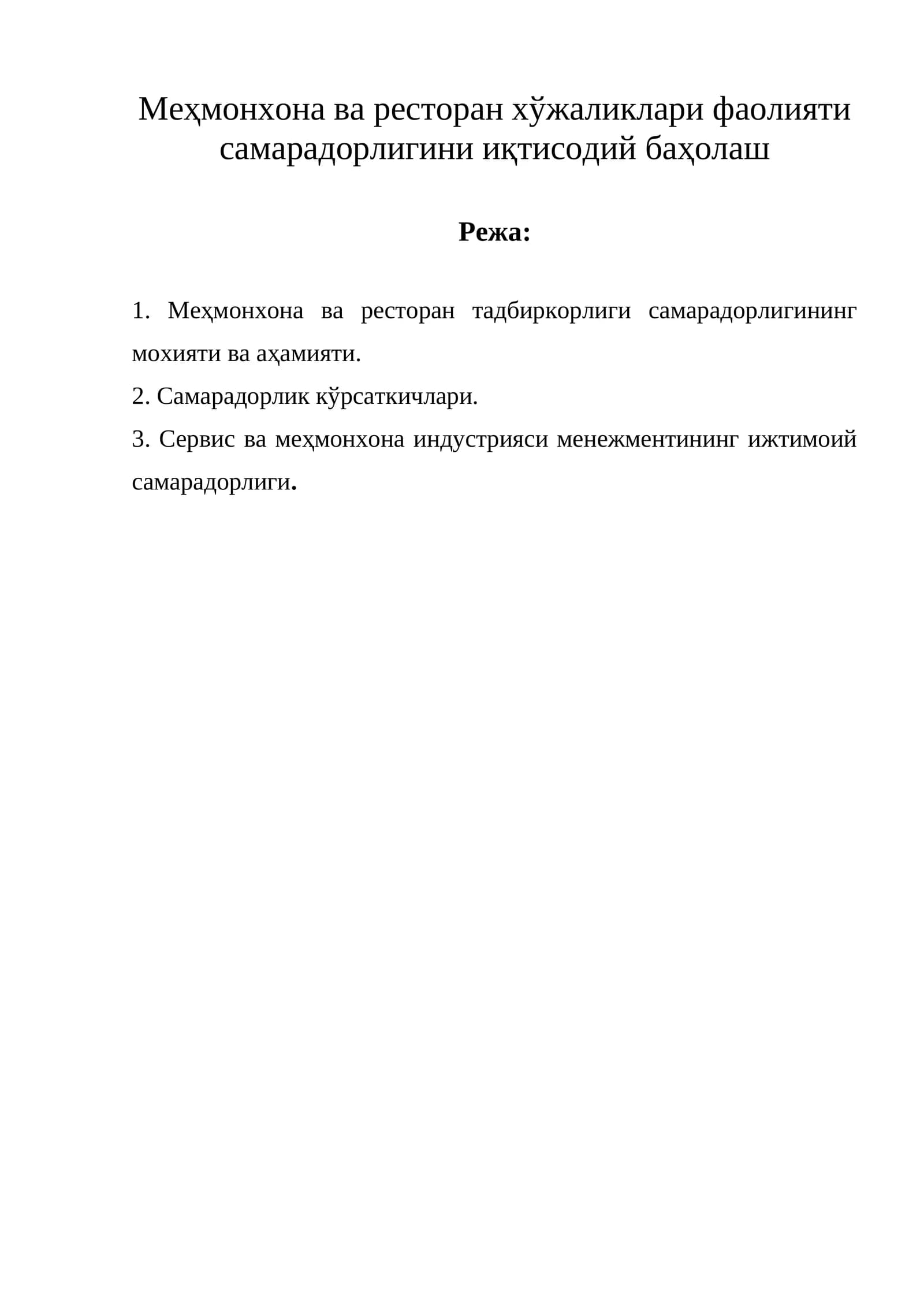 Меҳмонхона ва ресторан тадбиркорлиги самарадорлигининг мохияти ва аҳамияти