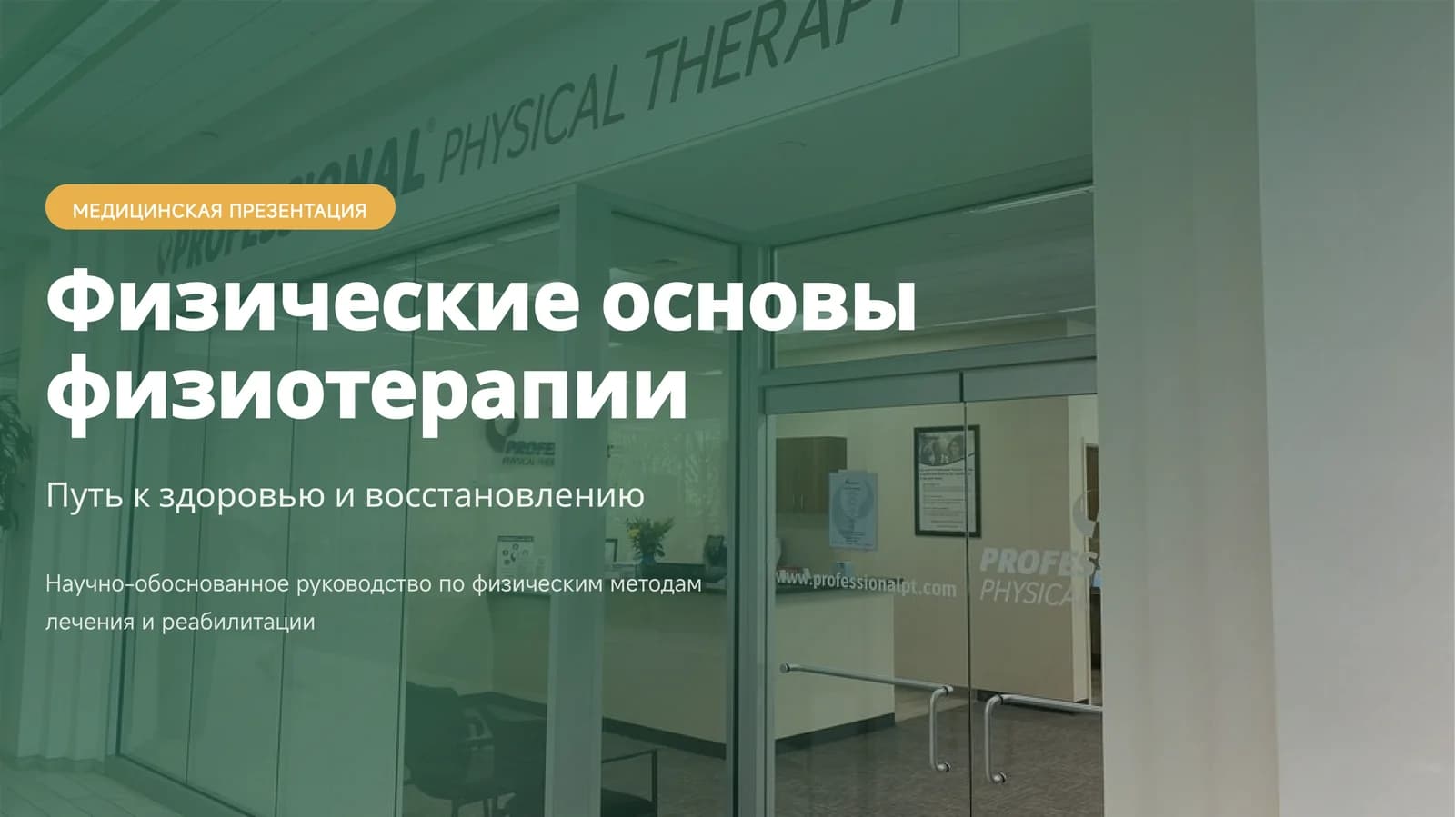 МЕДИЦИНСКАЯ ПРЕЗЕНТАЦИЯ