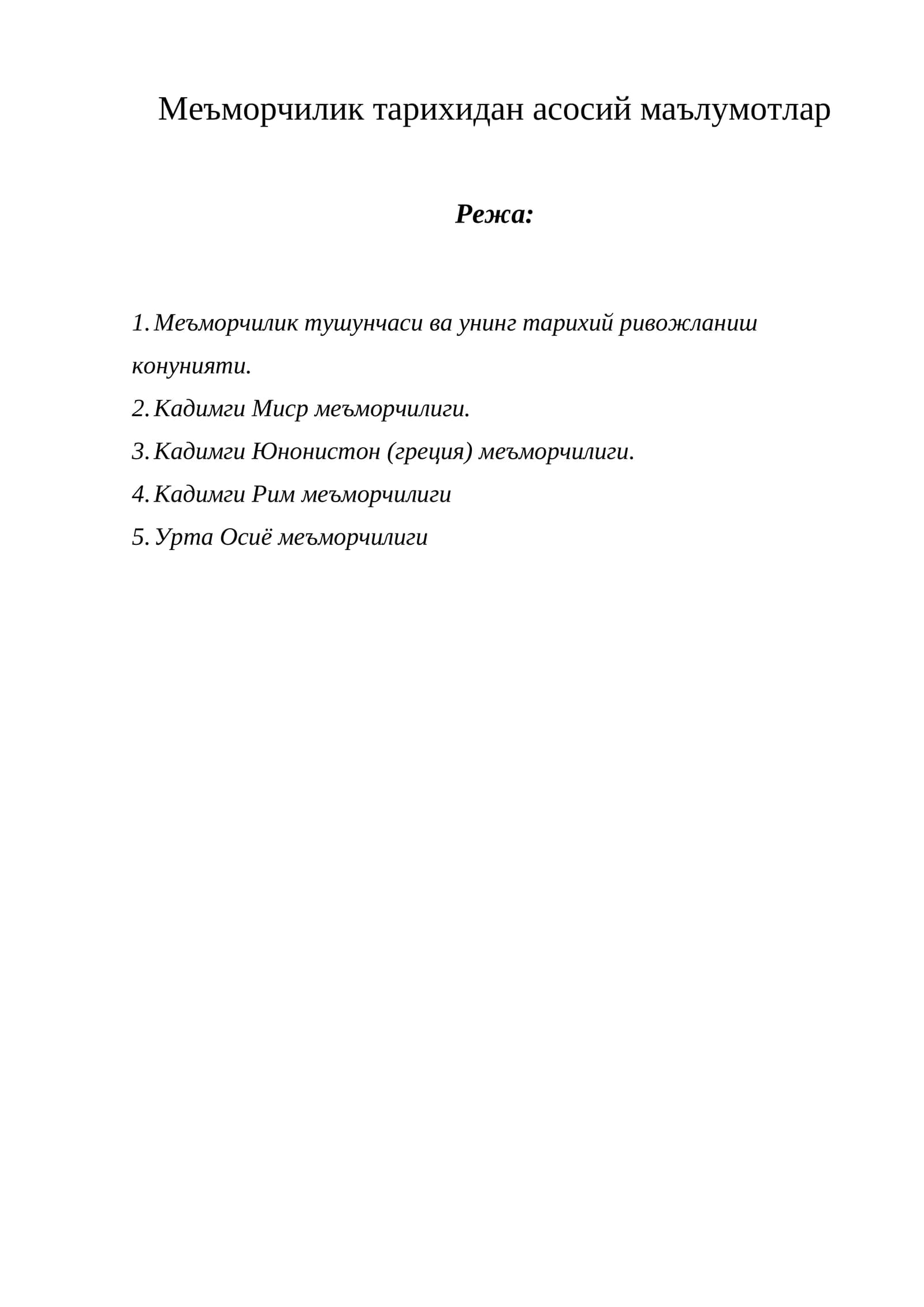 Меъморчилик тарихидан асосий маълумотлар