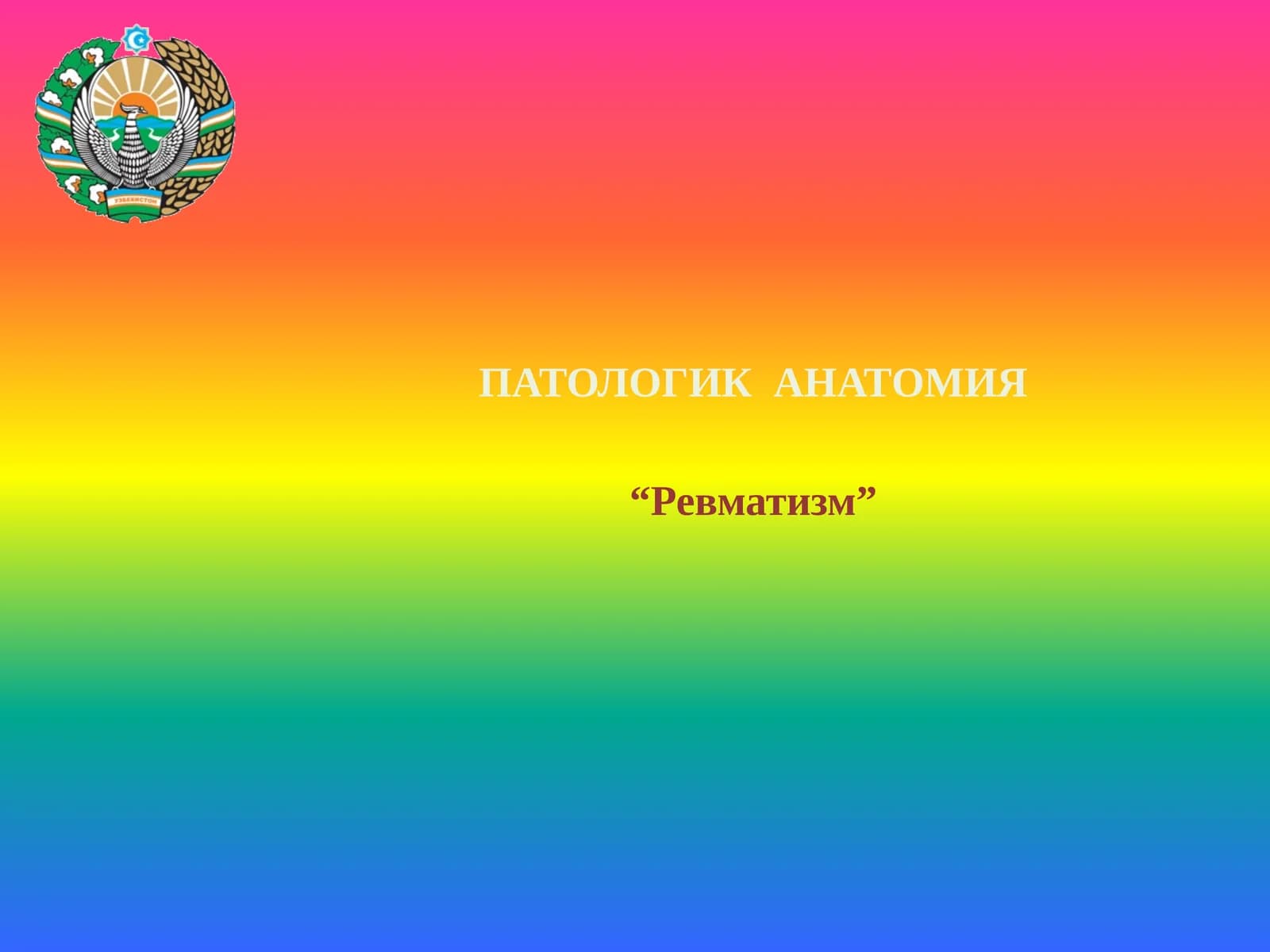 Ревматизм