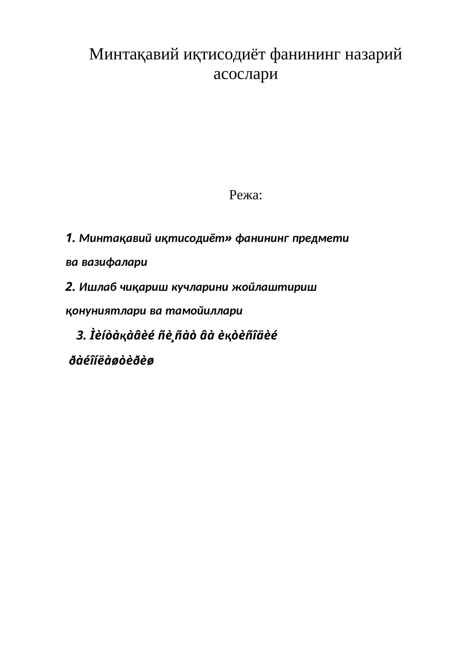 Минтақавий иқтисодиёт фанининг назарий асослари