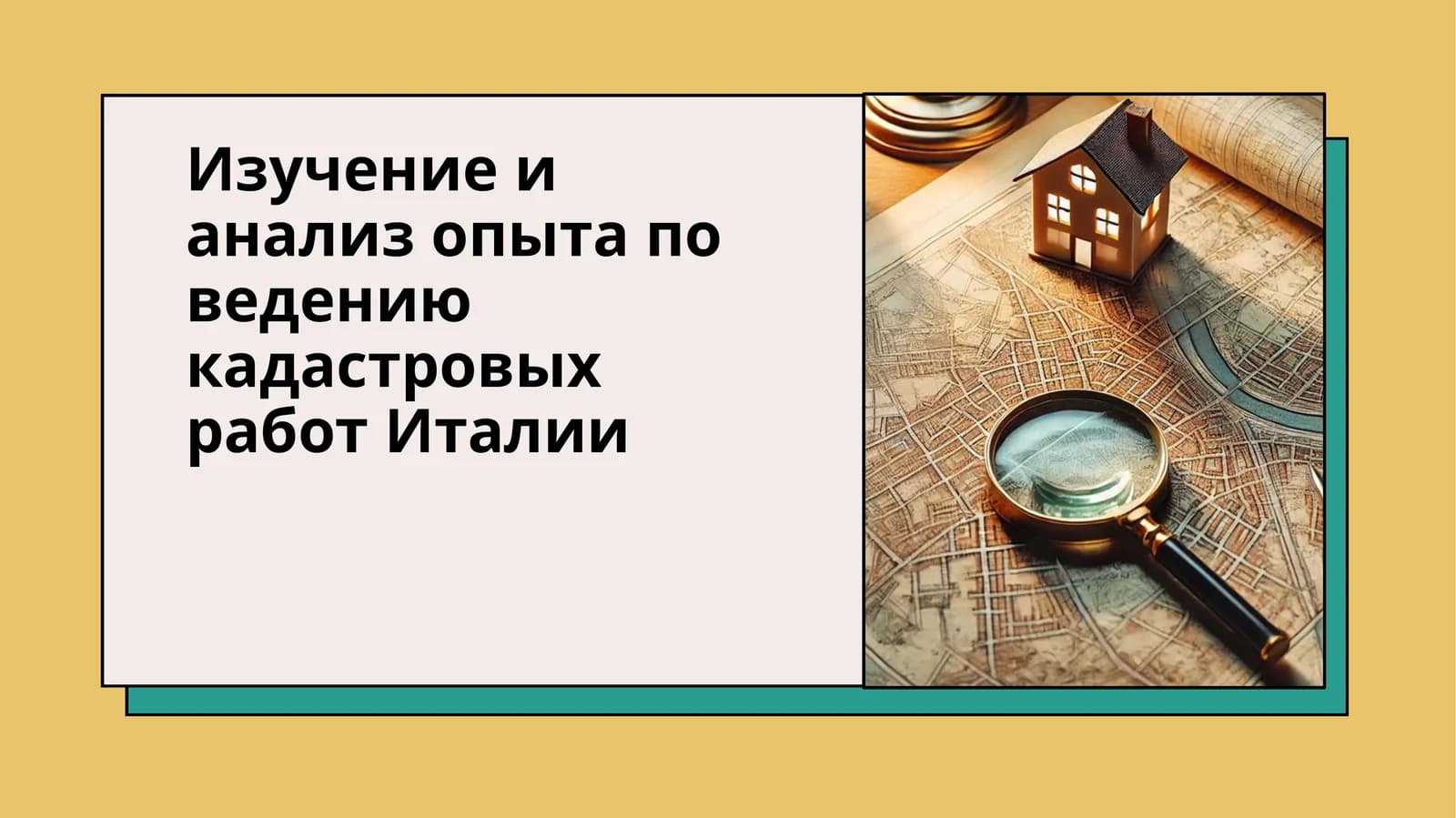 Изучение и анализ опыта по ведению кадастровых работ Италии