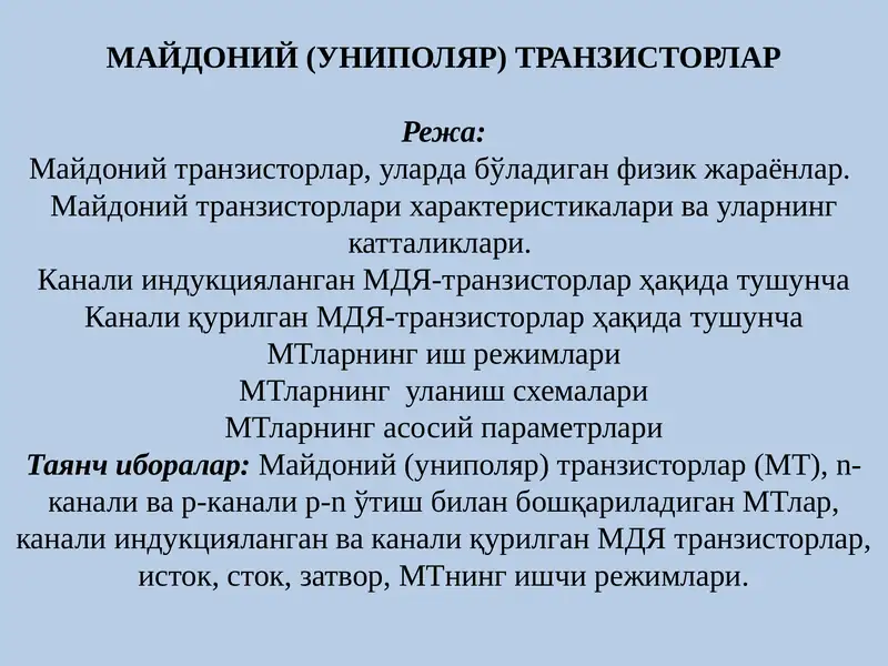 Майдоний транзисторлар