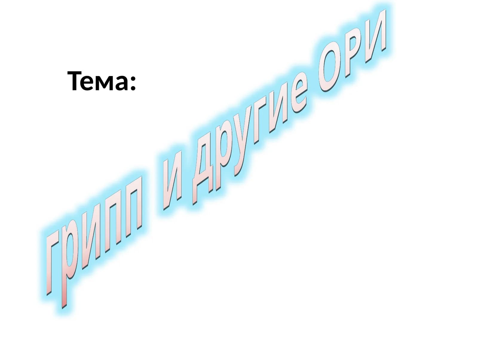 Острые респираторные инфекции