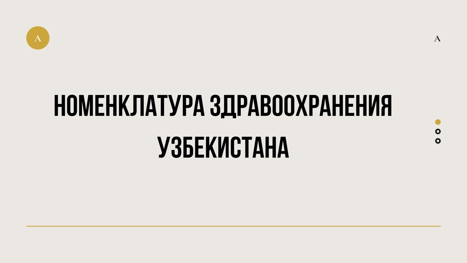 Номенклатура здравоохранения Узбекистана