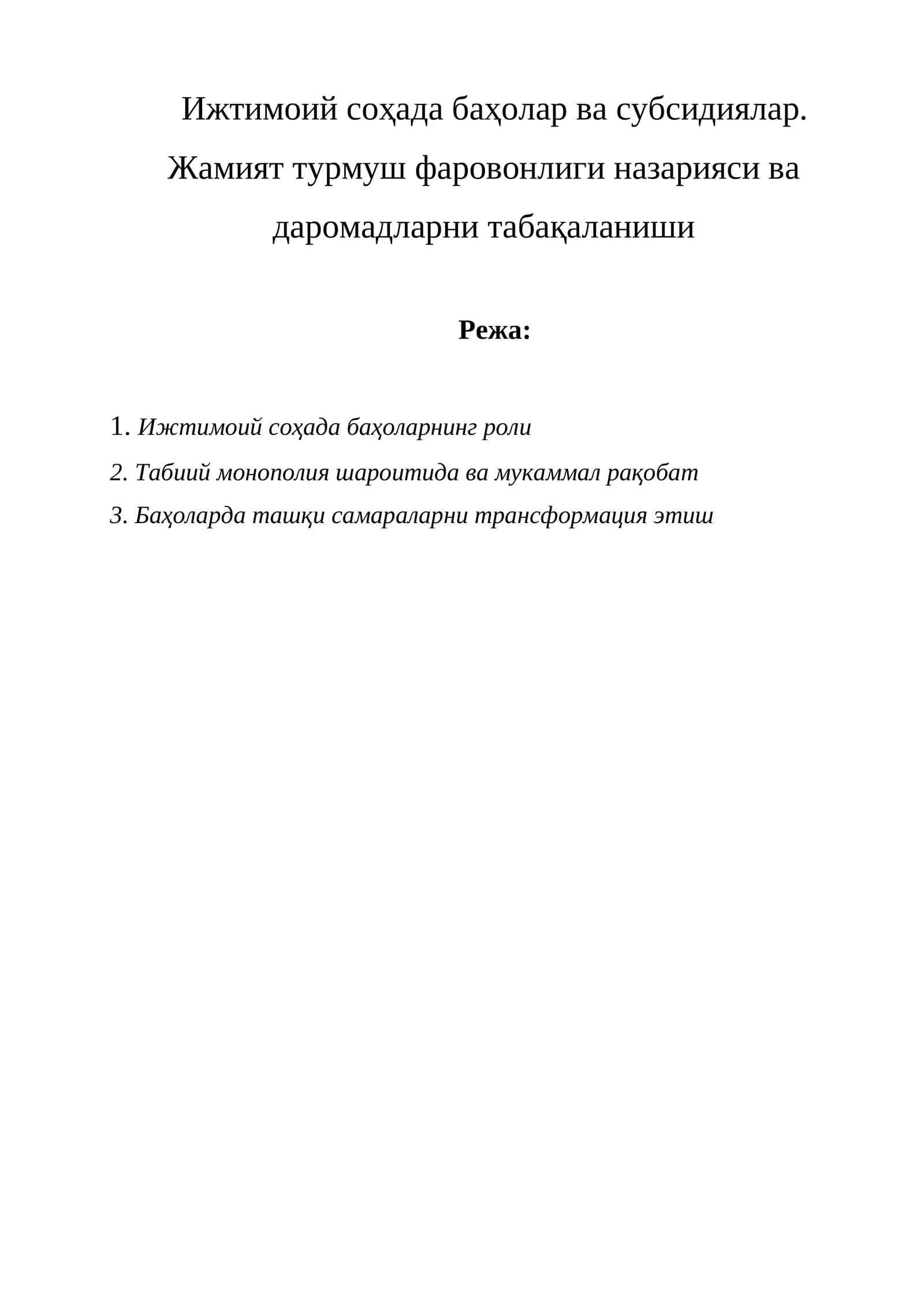 Ижтимоий соҳада баҳолар ва субсидиялар