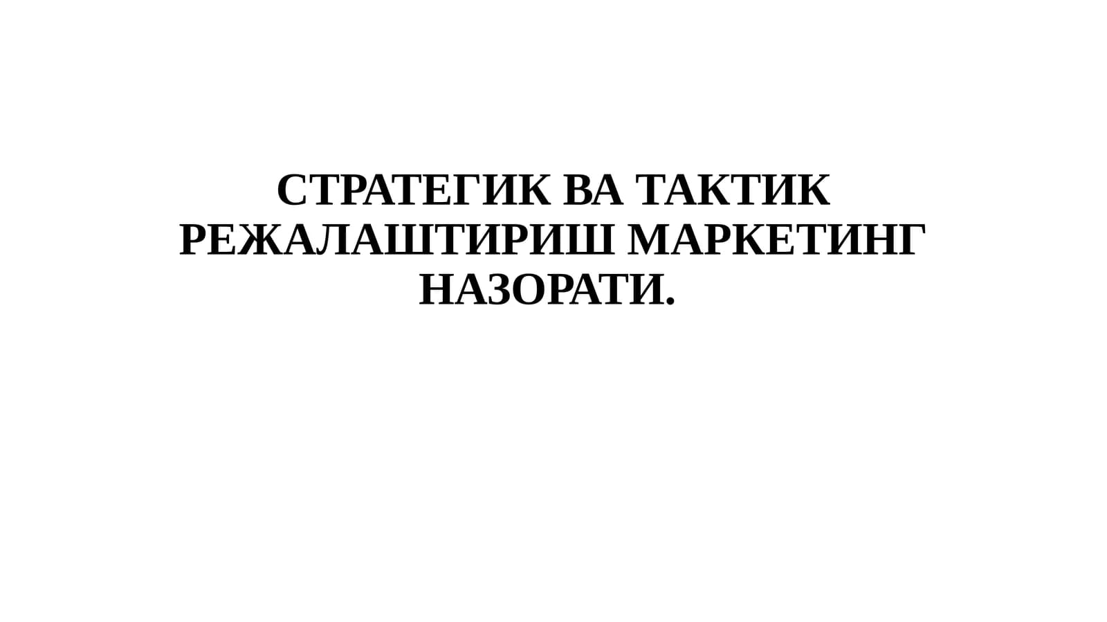 Маркетингда Тактик ва Стратегик Режалаштириш