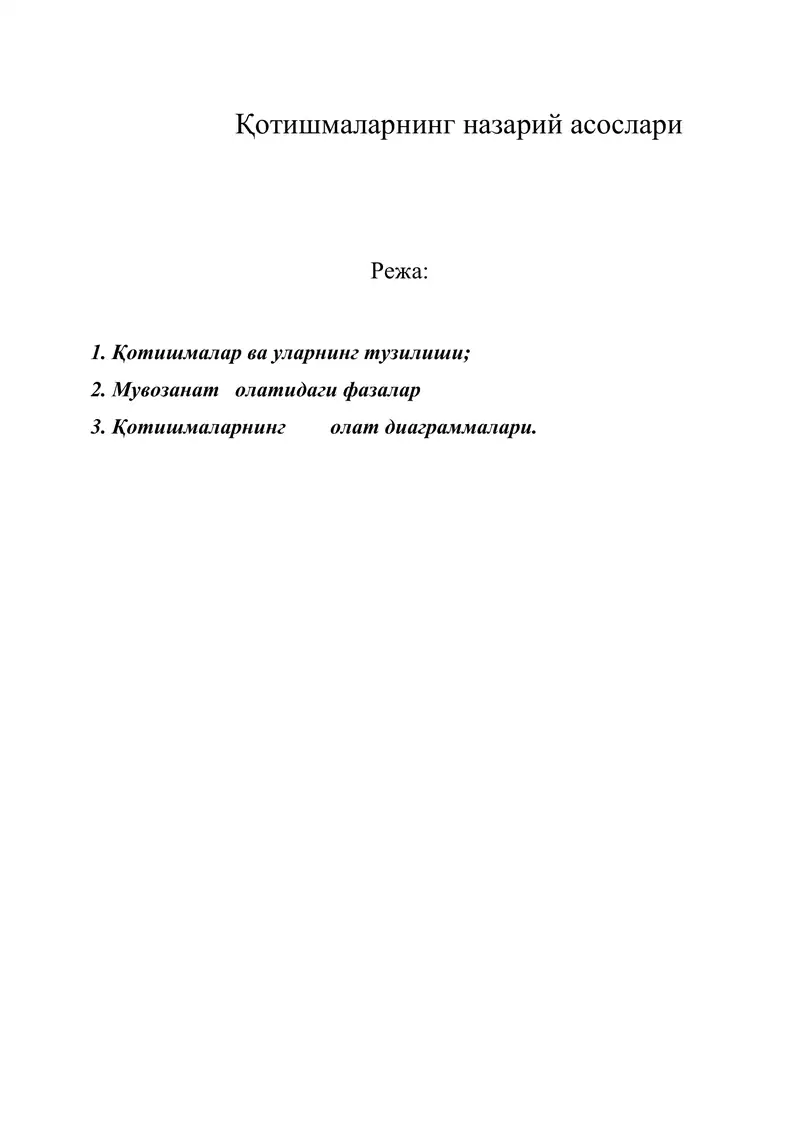 Қотишмаларнинг назарий асослари