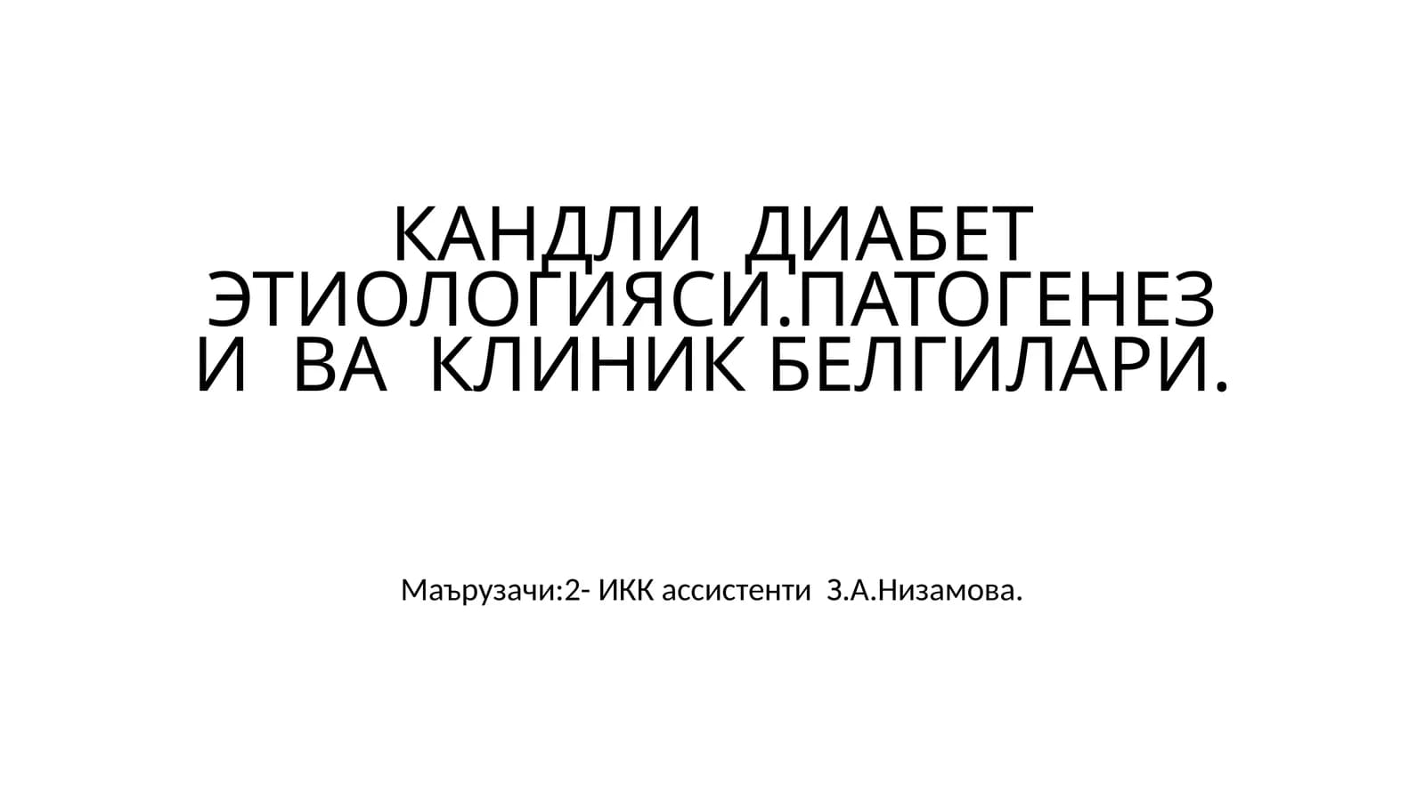 КАНДЛИ ДИАБЕТЭТИОЛОГИЯСИ.ПАТОГЕНЕЗИ ВА КЛИНИК БЕЛГИЛАРИ