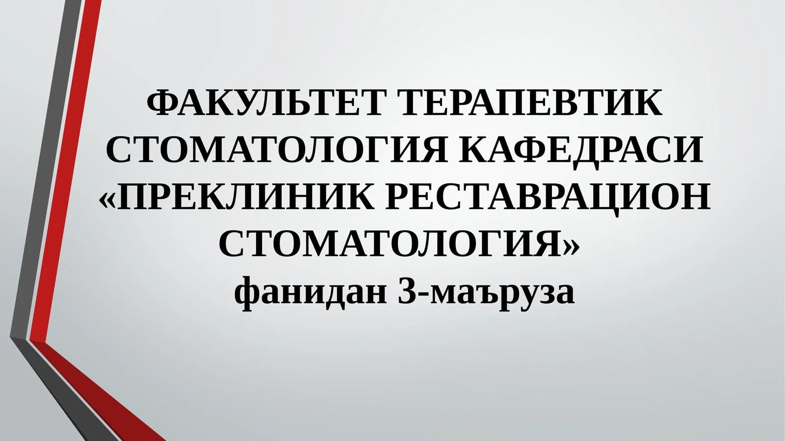 Тиш Кариеси