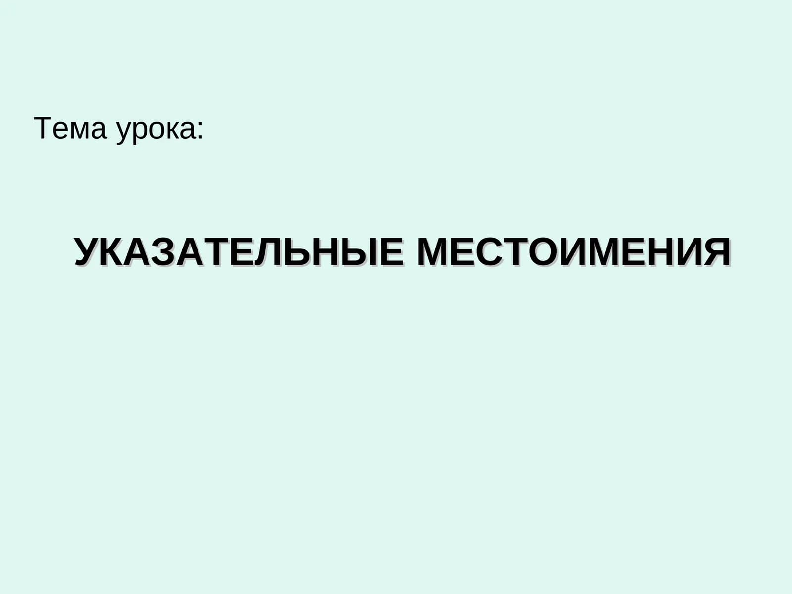 УКАЗАТЕЛЬНЫЕ МЕСТОИМЕНИЯ