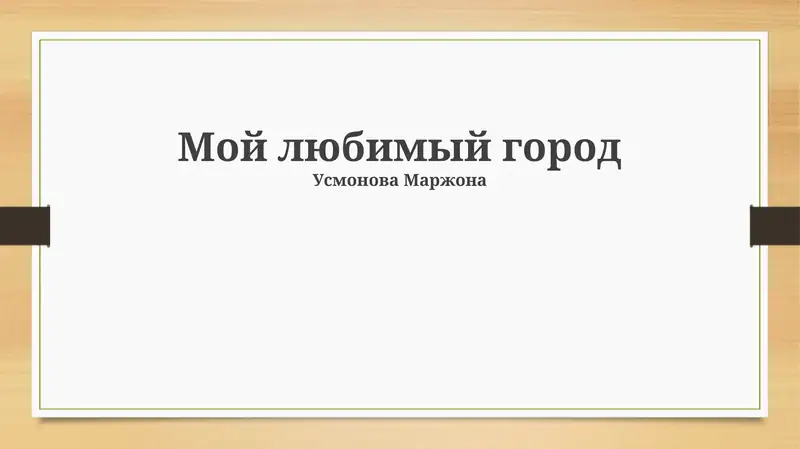 Мой любимый город