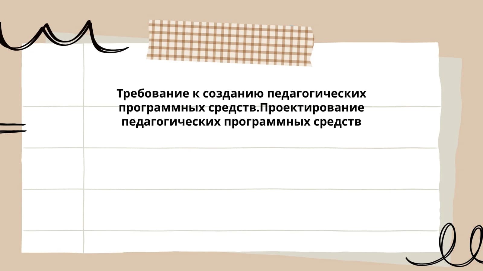 Требование к созданию педагогических программных средств
