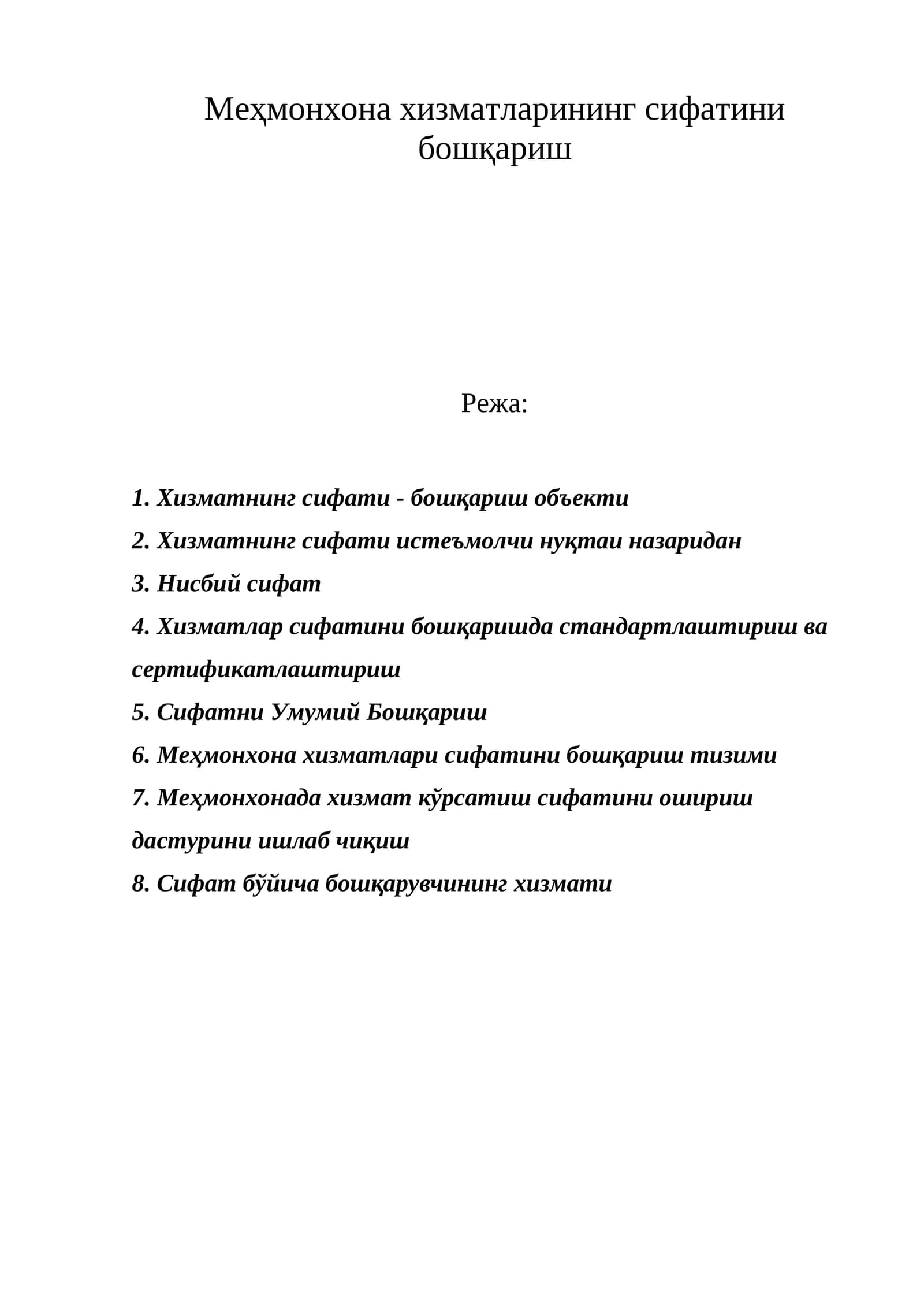 Хизматнинг сифати - бошқариш объекти