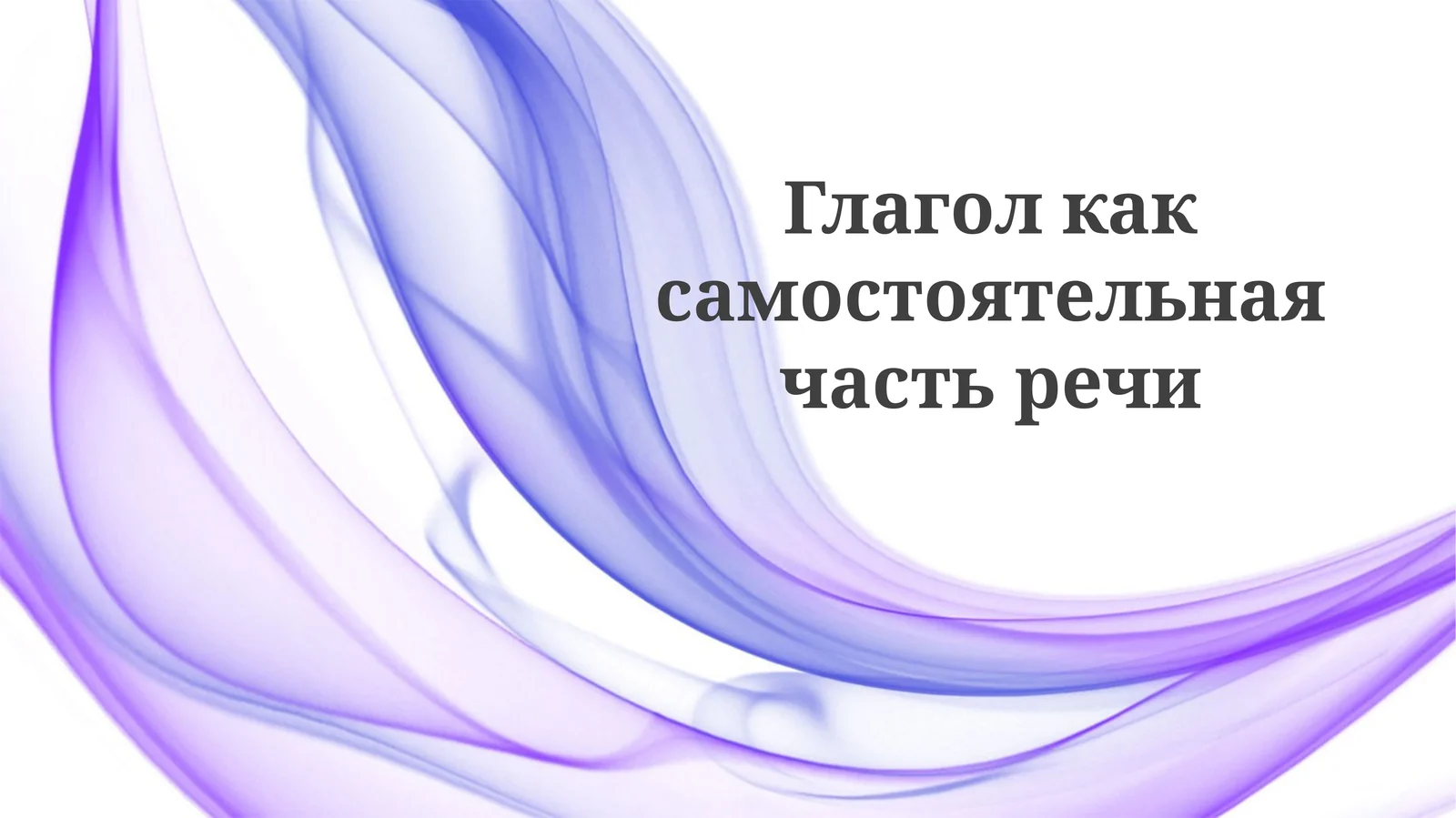 Глагол