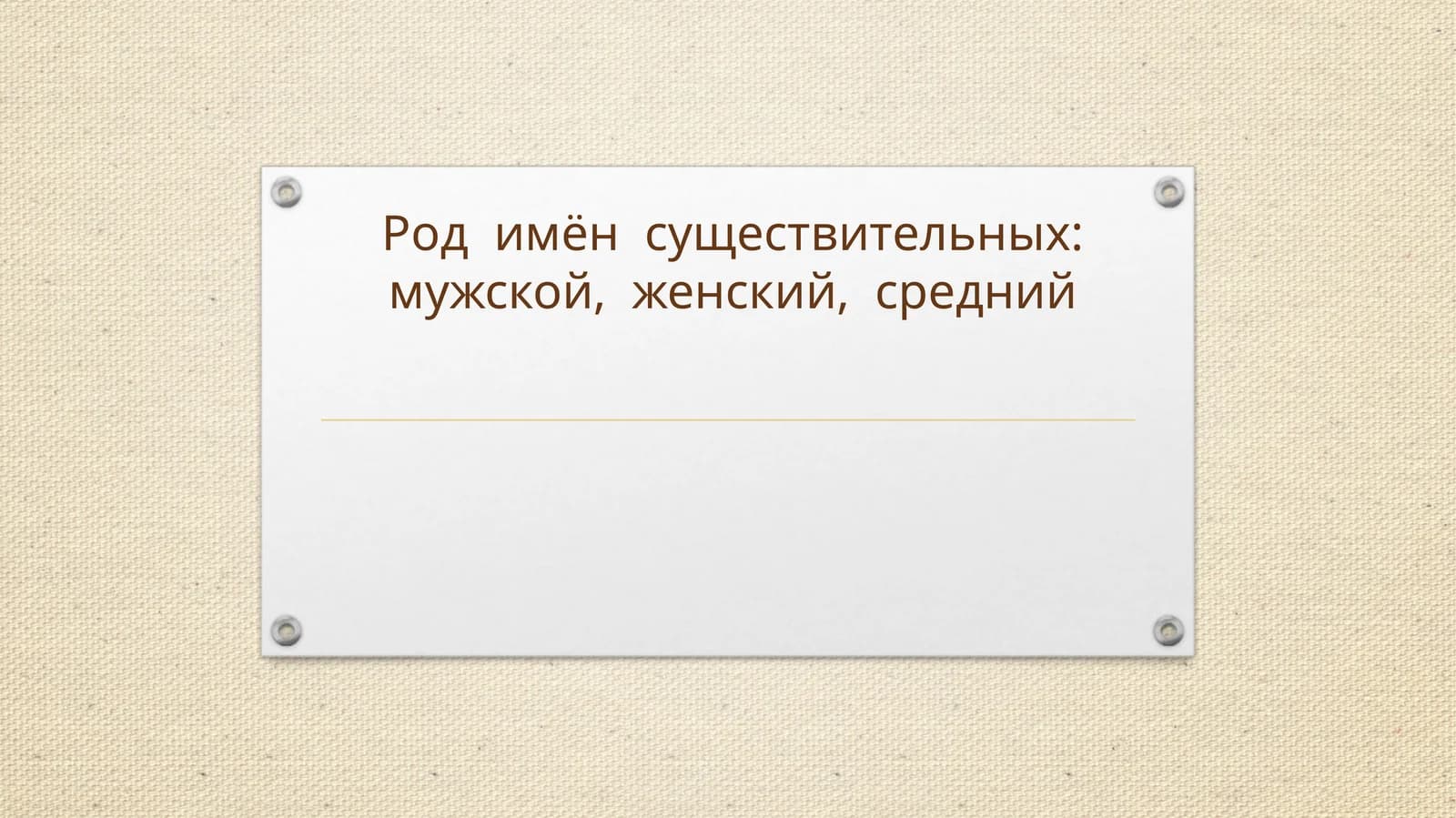 Род имен существительных.