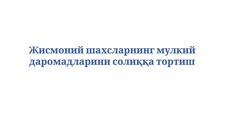 Мулкий даромадларни солиққатортиш