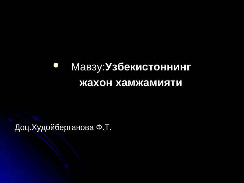 Узбекистоннинг жахон хамжамияти