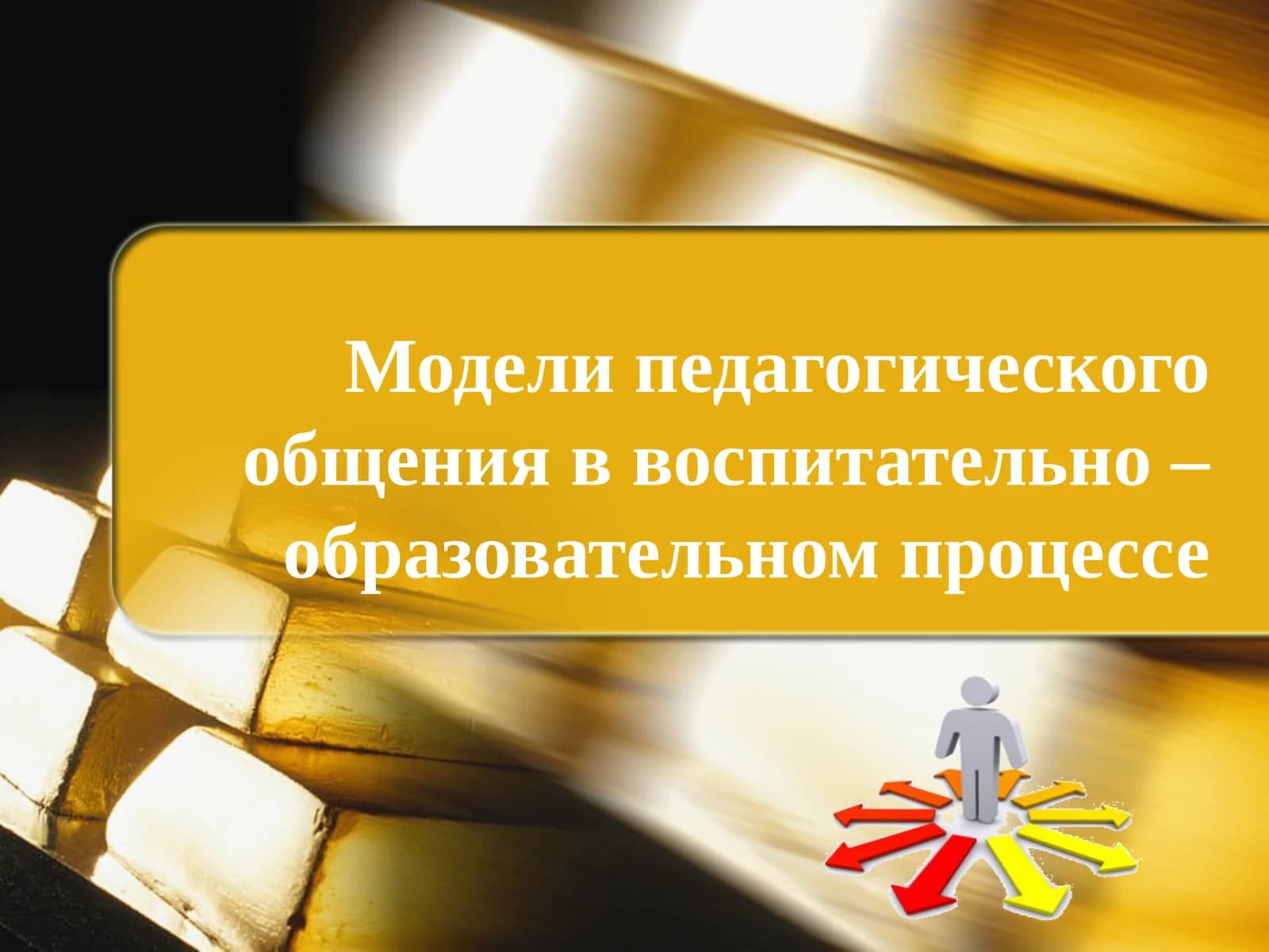 Модели педагогического общения ввоспитательно– образовательном процессе