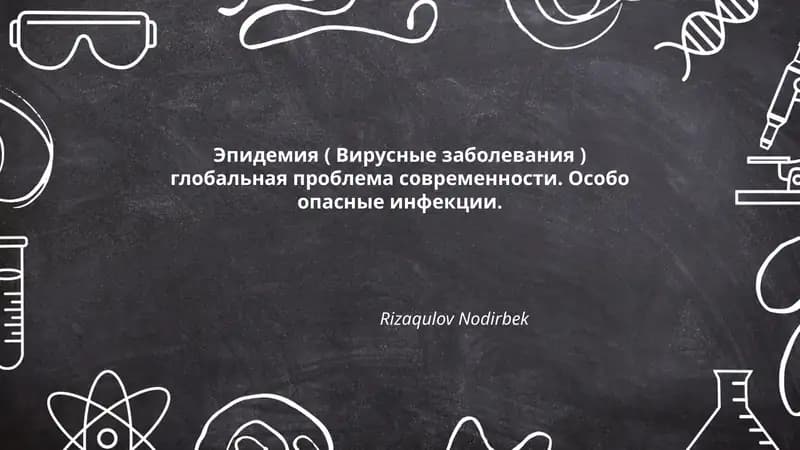 Эпидемия ( Вирусные заболевания )