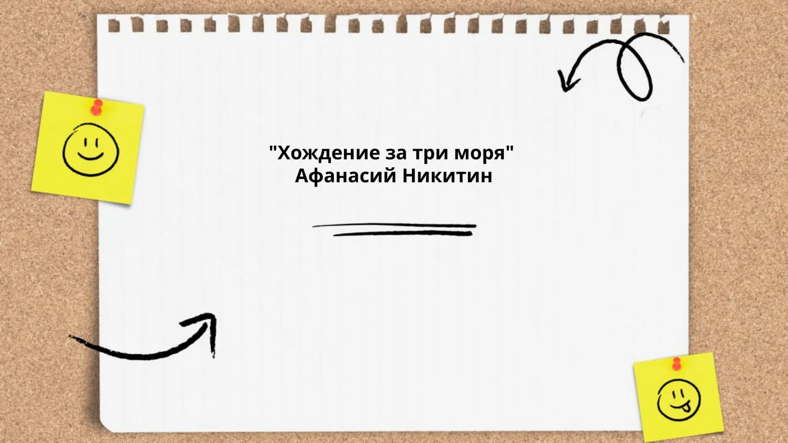 "Хождение за три моря"