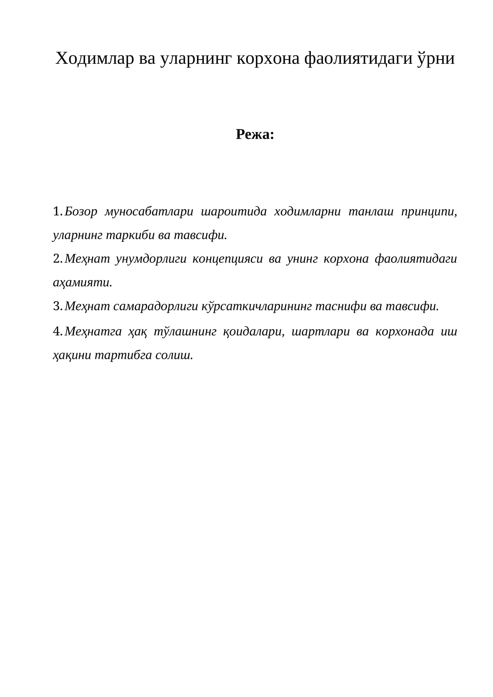 Меҳнат ресурслари корхона учун муҳим аҳамиятга эга