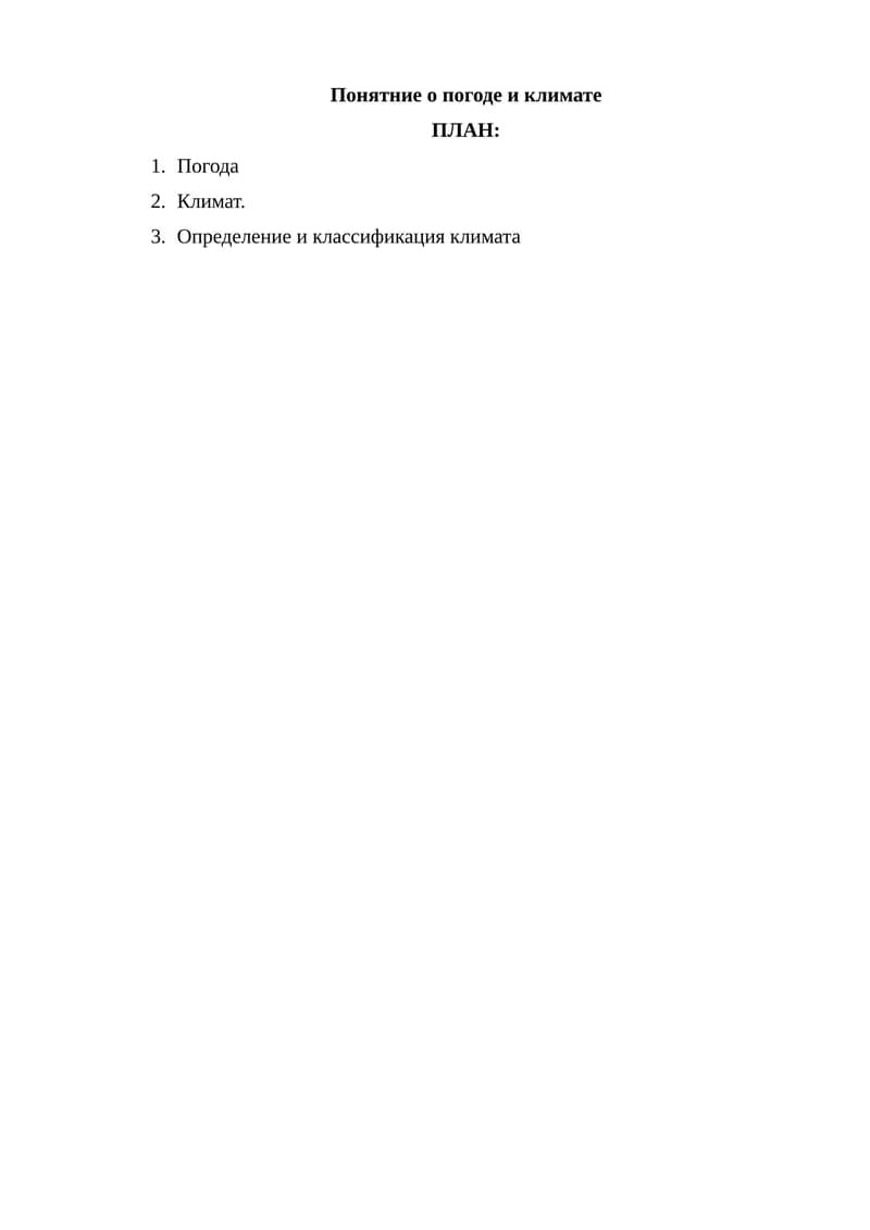 Понятние о погоде и климате