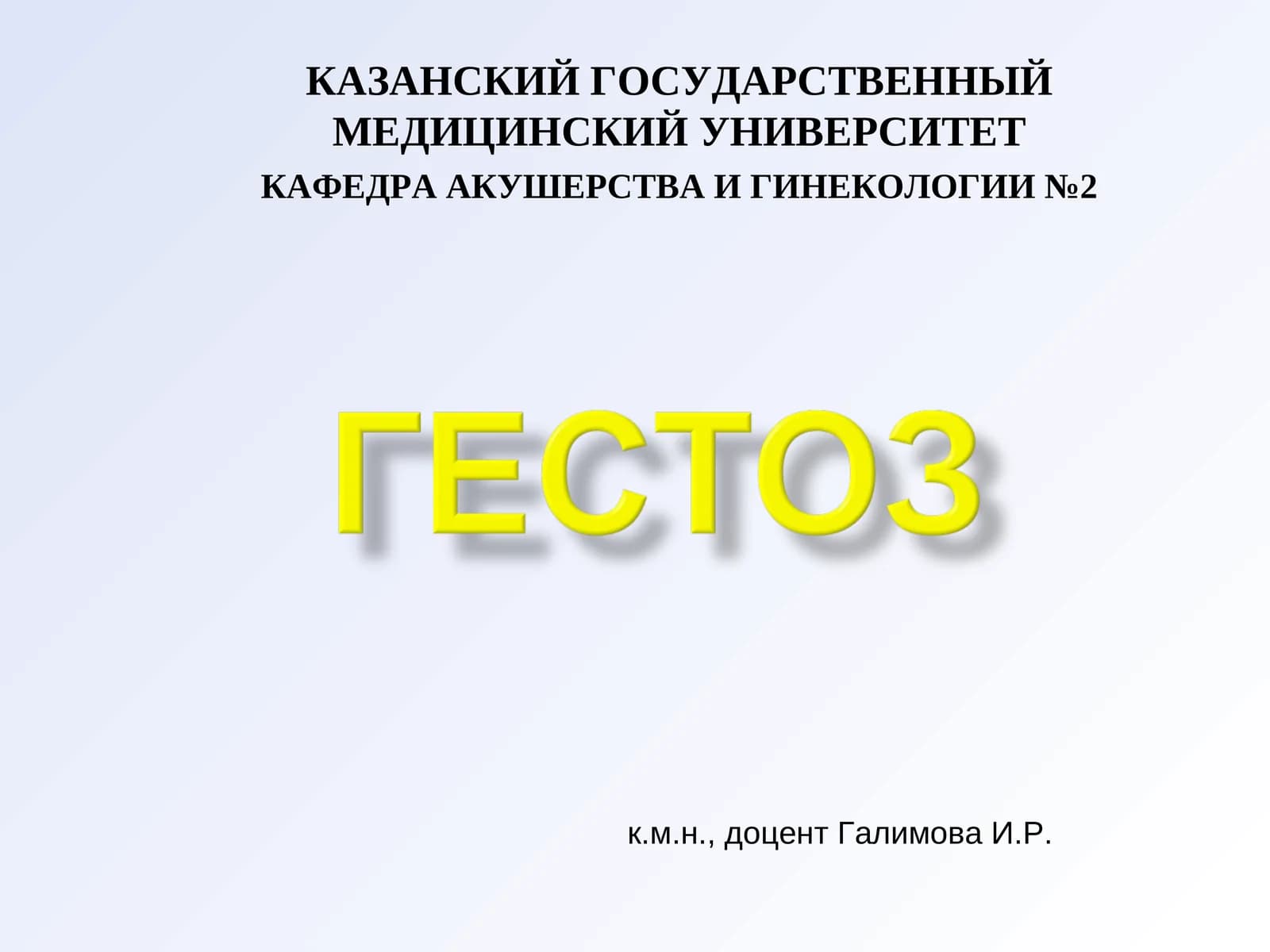 КАФЕДРА АКУШЕРСТВА И ГИНЕКОЛОГИИ №2