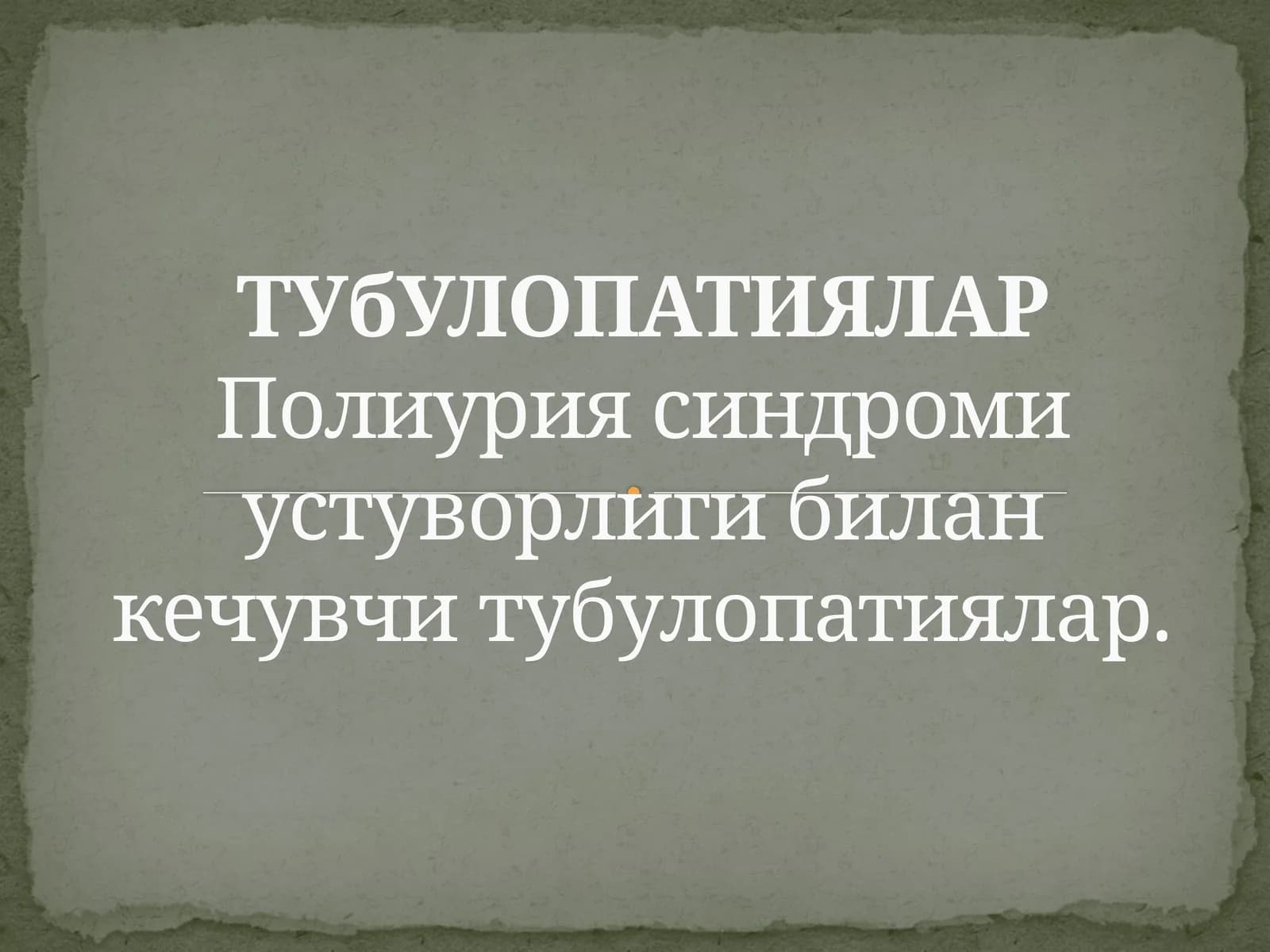 ТУбУЛОПАТИЯЛАР