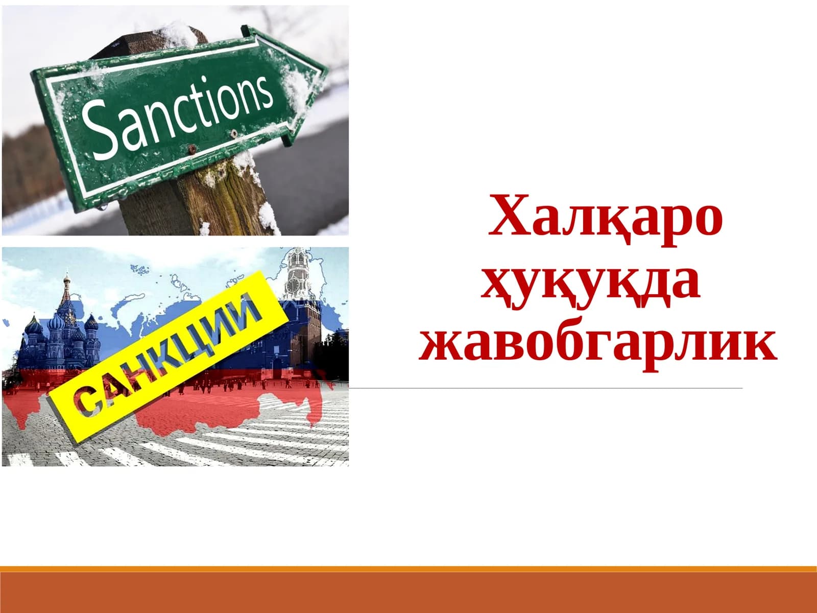 Халқаро ҳуқуқда  жавобгарлик
