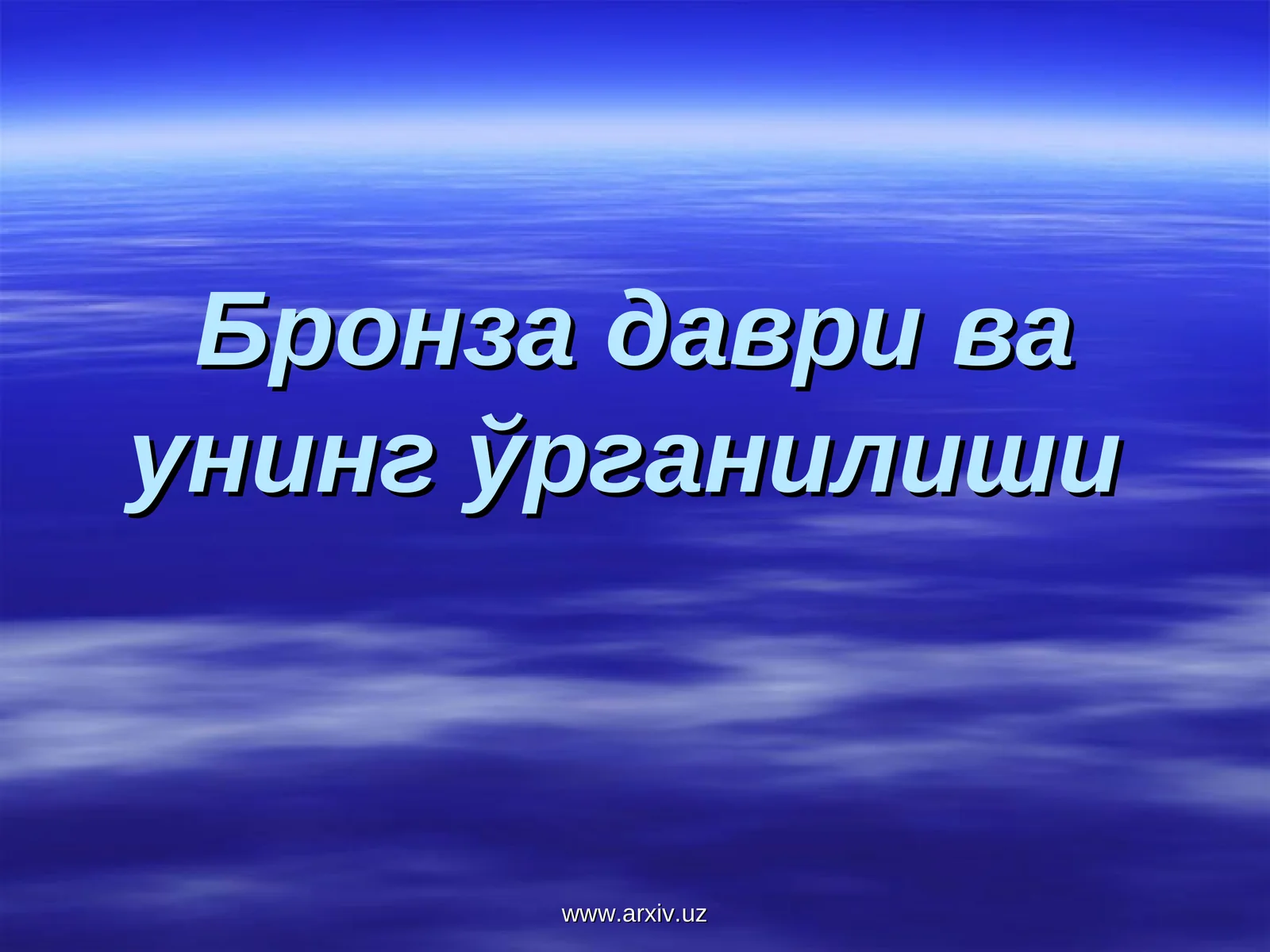 Бронза даври ва унинг ўрганилиши